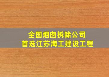 全国烟囱拆除公司 首选江苏海工建设工程